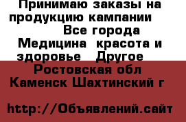 Принимаю заказы на продукцию кампании AVON.  - Все города Медицина, красота и здоровье » Другое   . Ростовская обл.,Каменск-Шахтинский г.